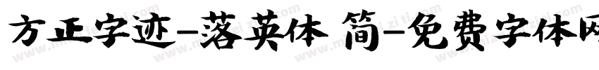 方正字迹-落英体 简字体转换